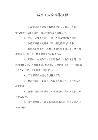 放磨工安全操作规程