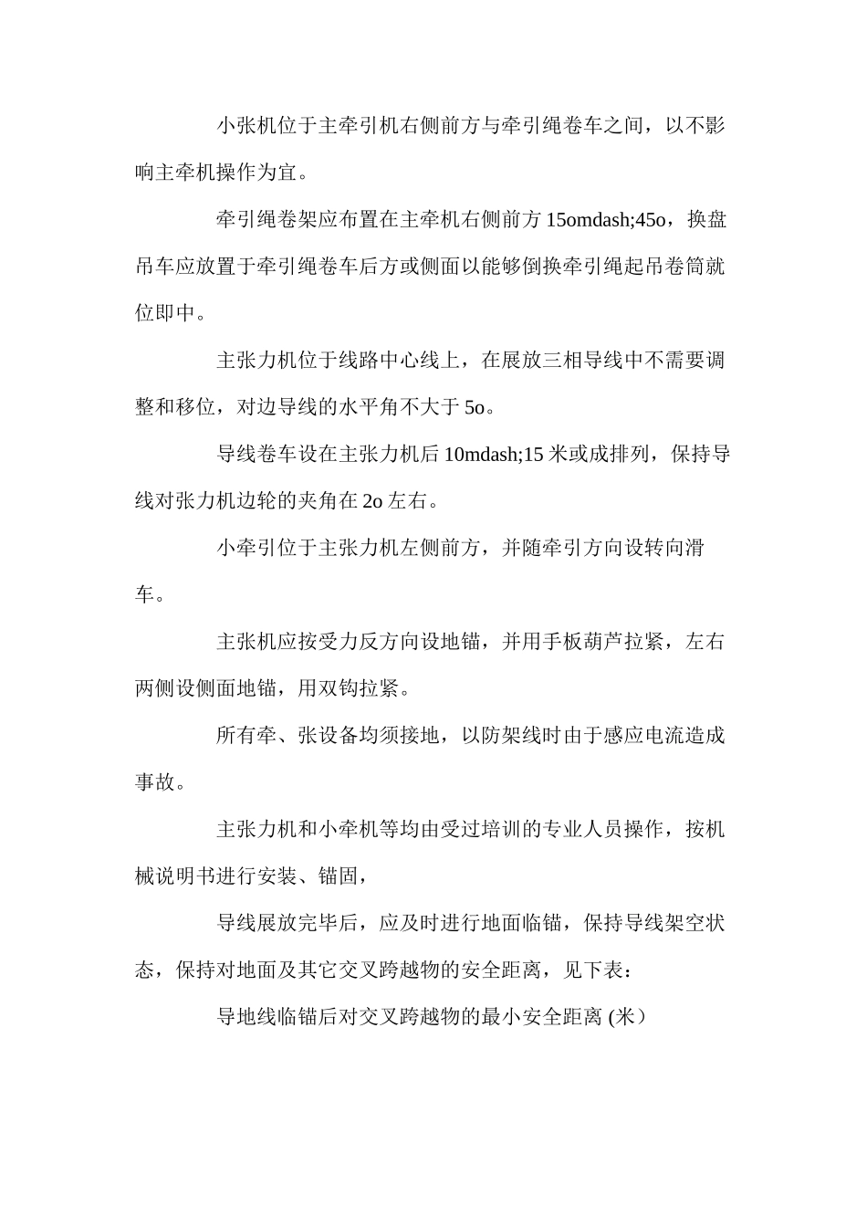 放线施工及附件安装安全操作规程_第3页