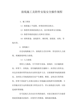 放线施工及附件安装安全操作规程