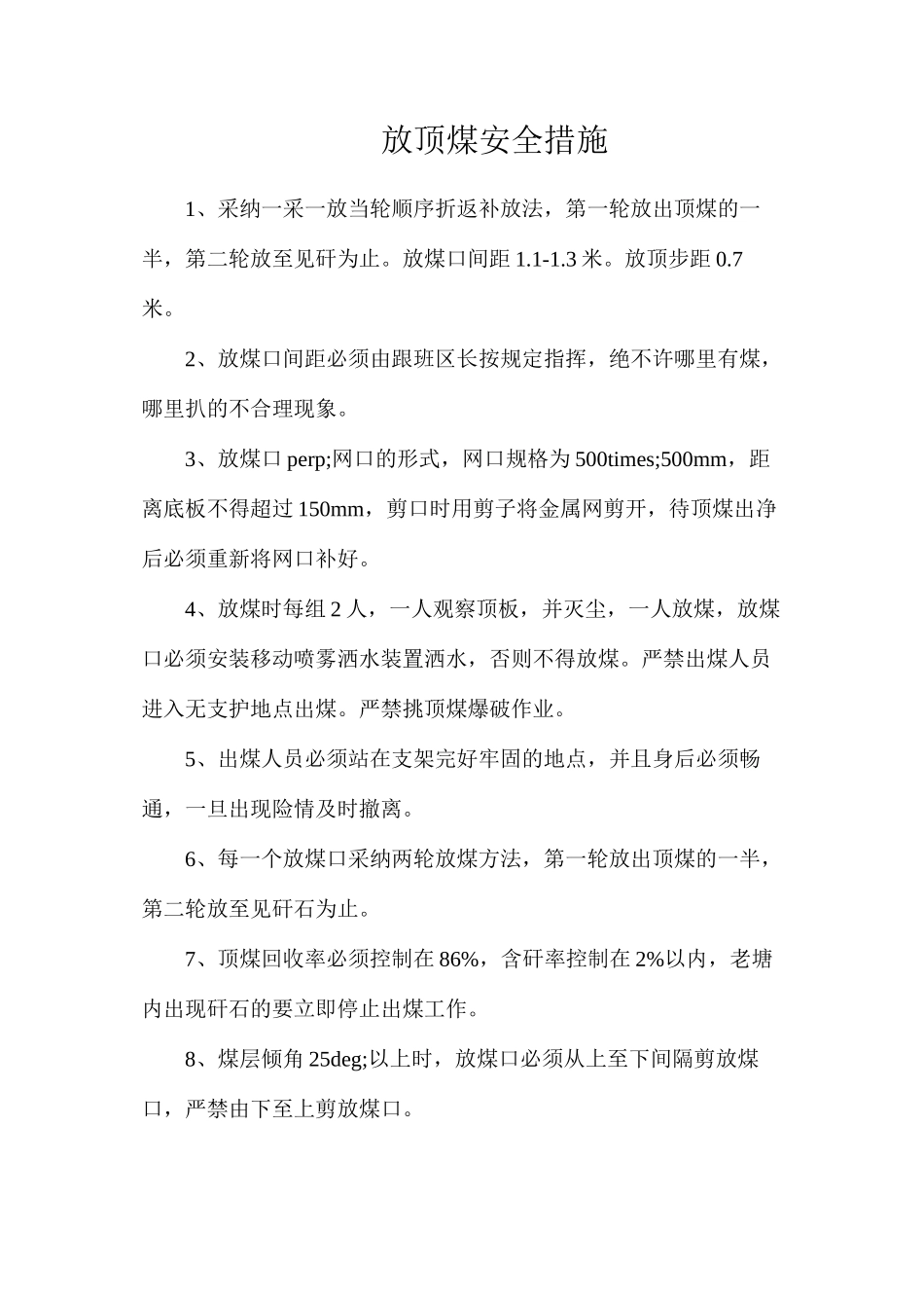 放顶煤安全措施_第1页