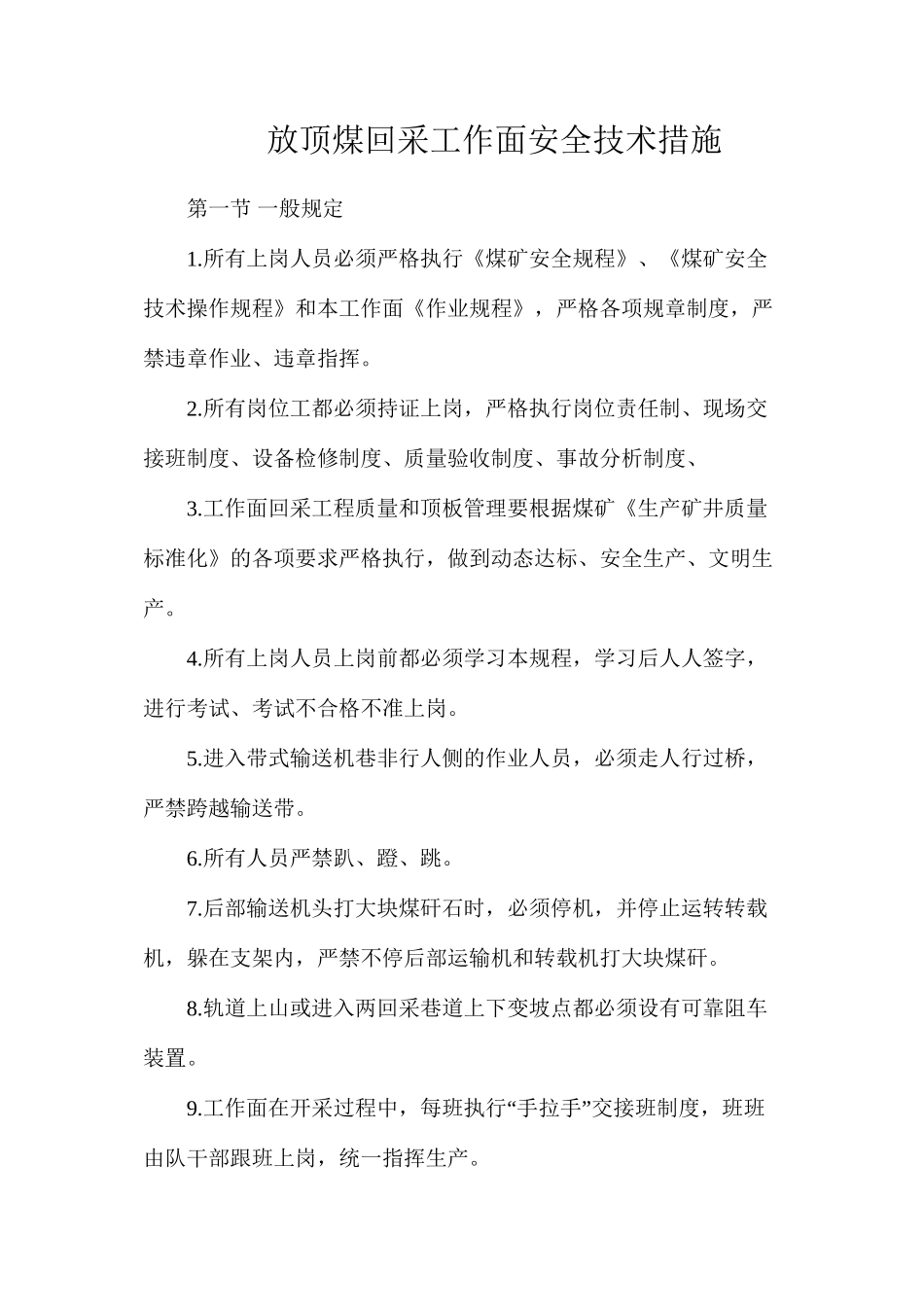 放顶煤回采工作面安全技术措施_第1页
