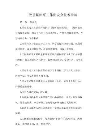 放顶煤回采工作面安全技术措施