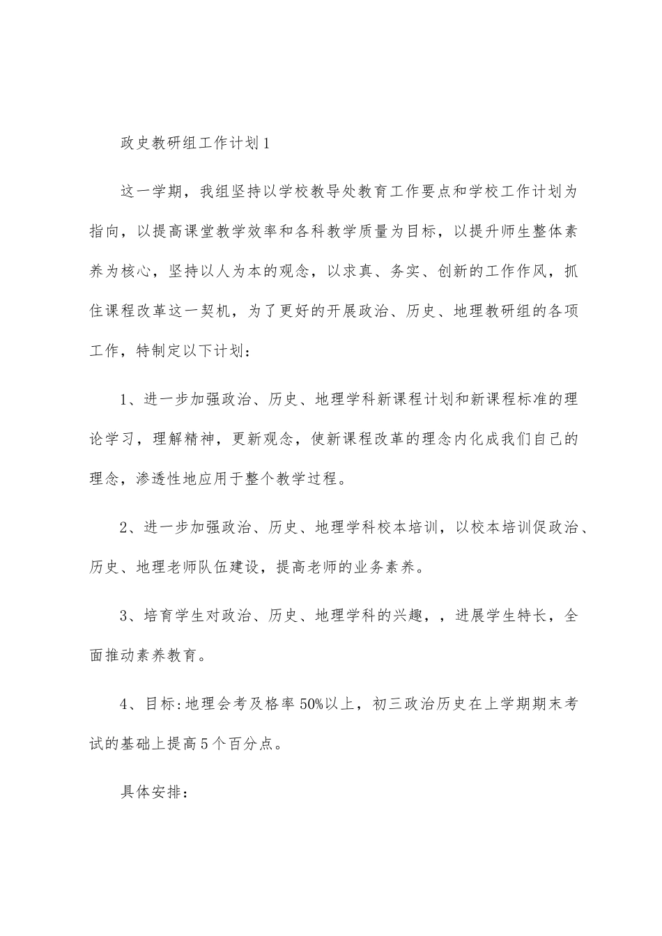 政史教研组工作计划3篇_第1页