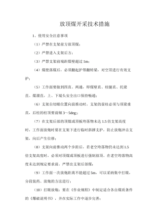 放顶煤开采技术措施