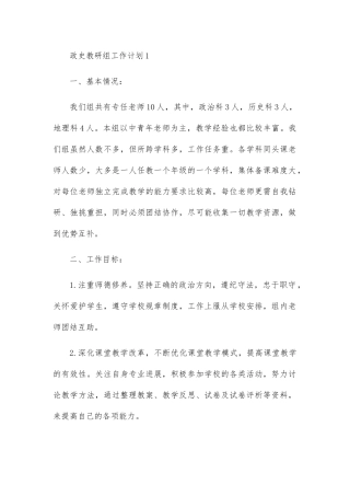政史教研组工作计划三篇