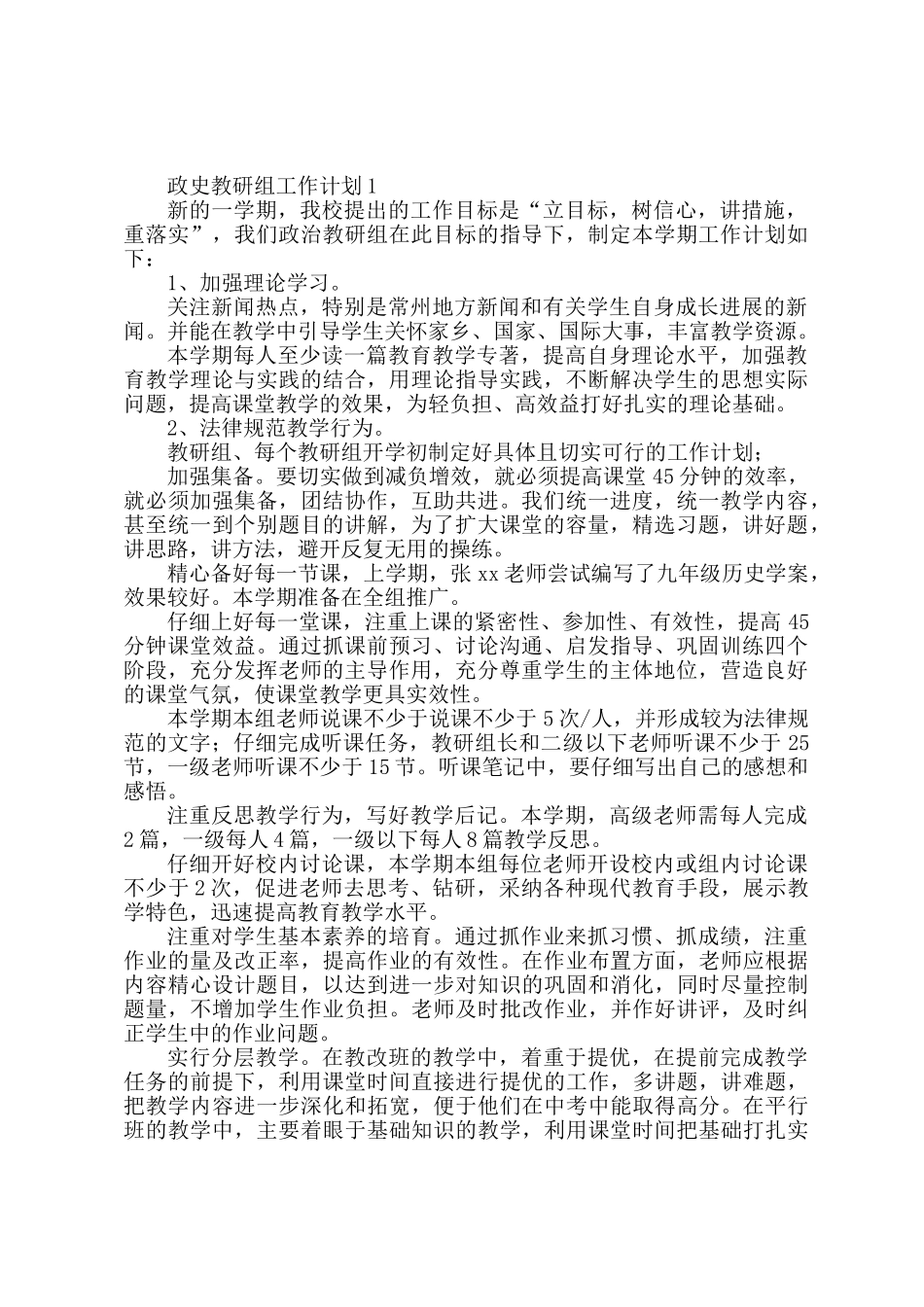 政史教研组工作计划4篇_第1页
