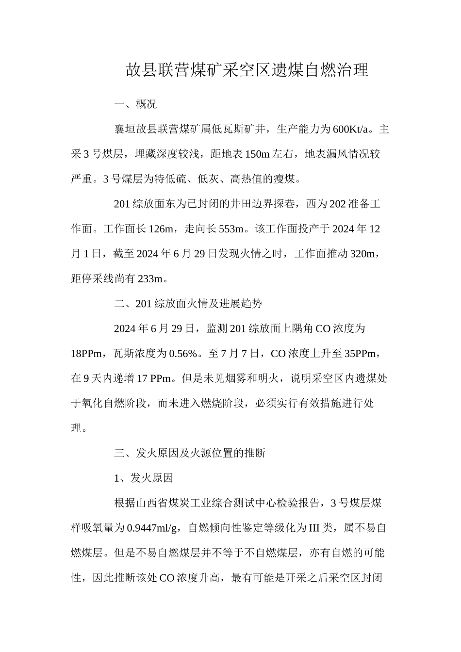 故县联营煤矿采空区遗煤自燃治理_第1页