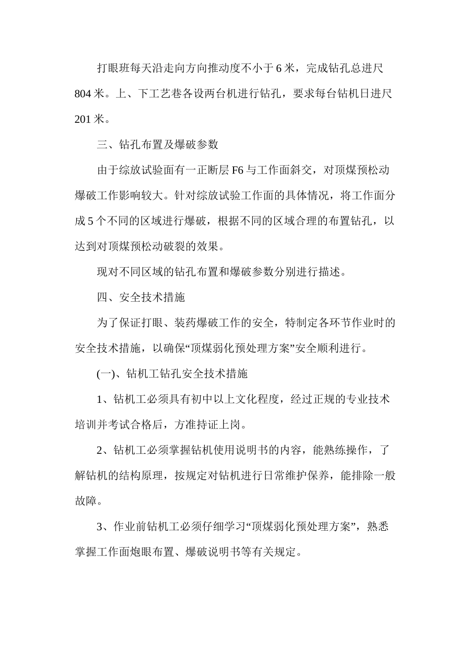 放顶煤深孔预爆破安全技术规程措施_第3页