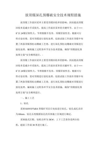 放顶煤深孔预爆破安全技术规程措施