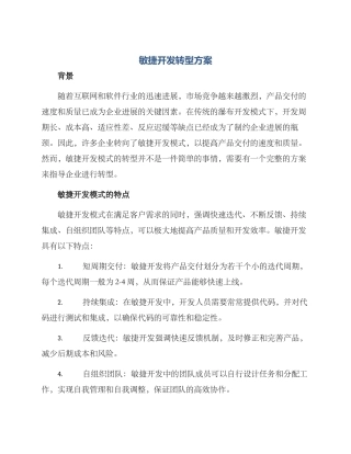 敏捷开发转型方案