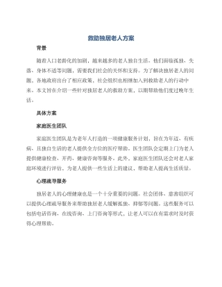 救助独居老人方案