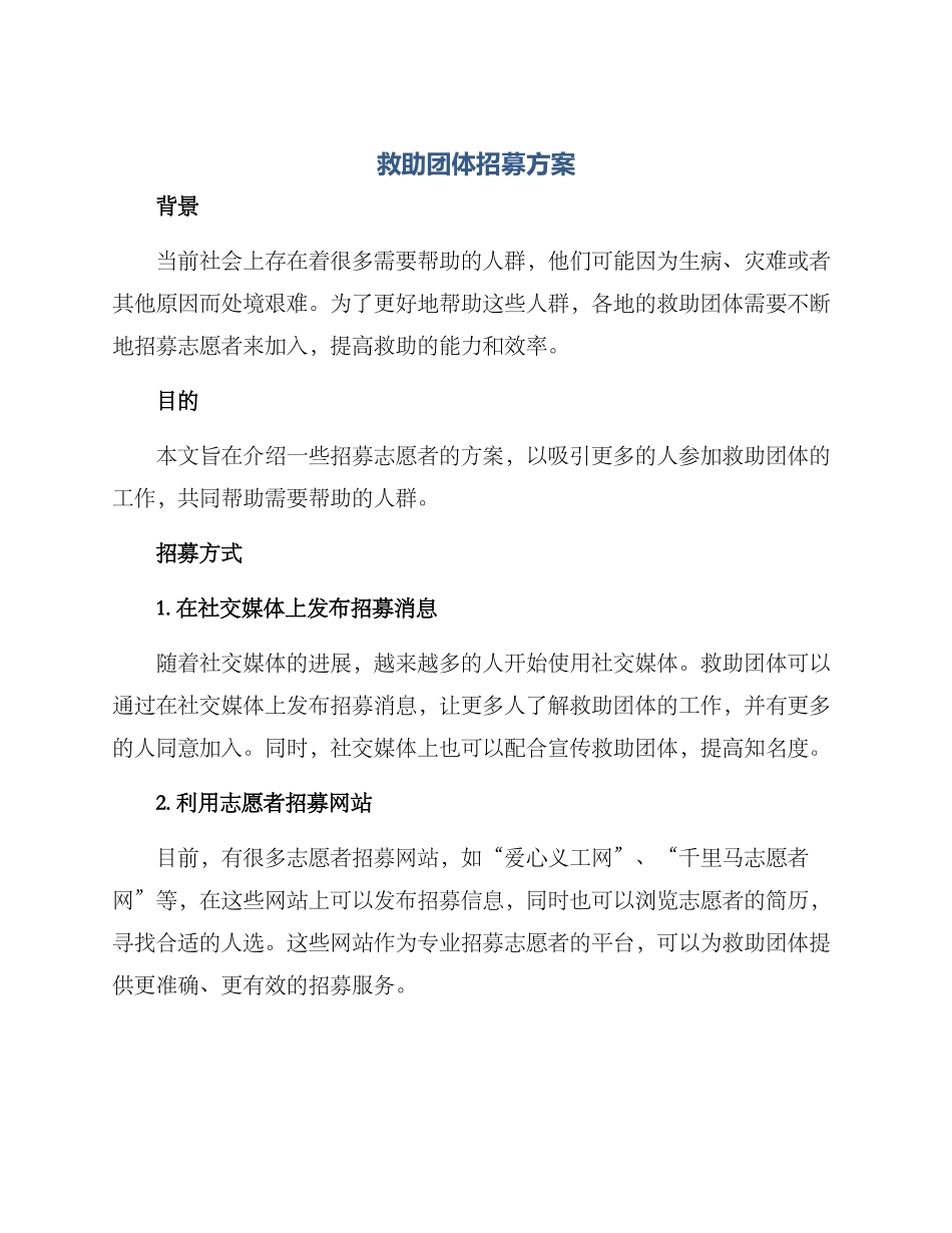 救助团体招募方案_第1页
