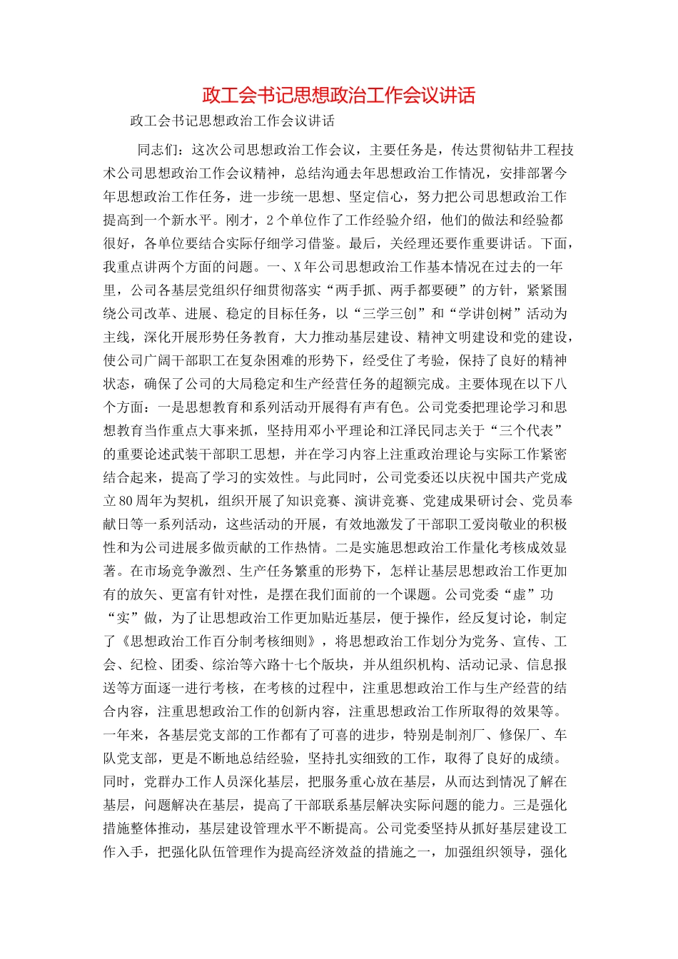 政工会书记思想政治工作会议讲话_第1页