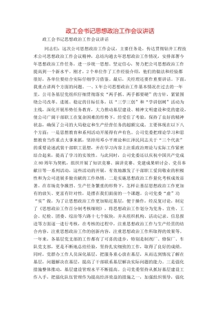 政工会书记思想政治工作会议讲话