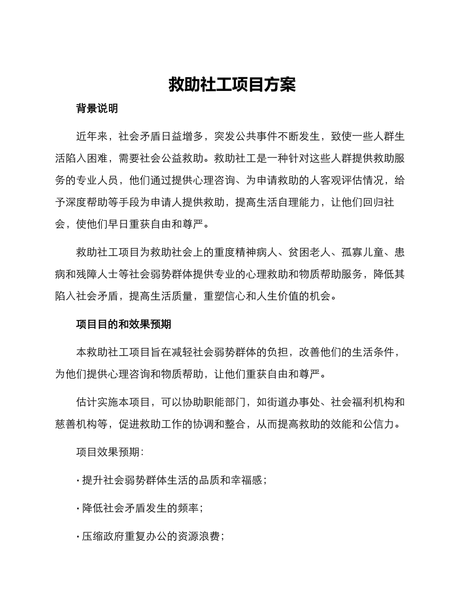 救助社工项目方案_第1页
