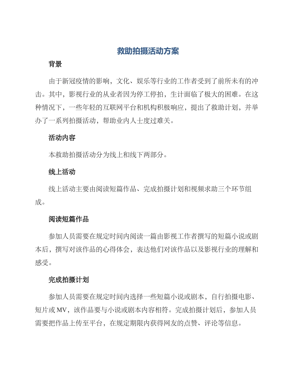 救助拍摄活动方案_第1页