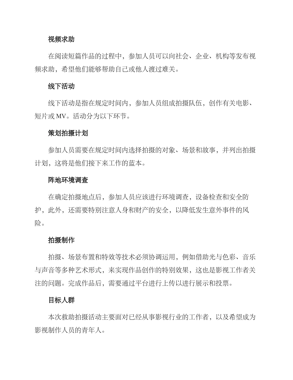 救助拍摄活动方案_第2页