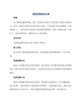 救助拍摄活动方案