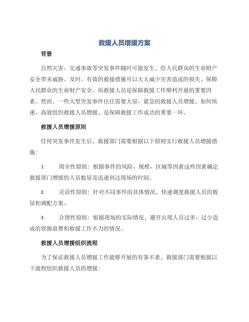 救援人员增援方案_第1页