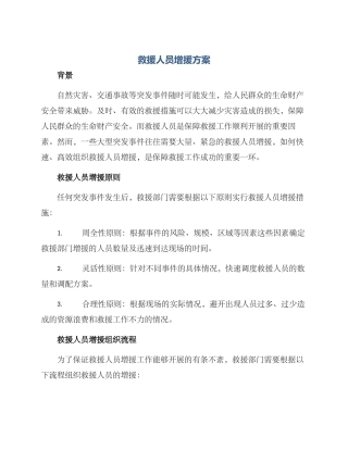 救援人员增援方案