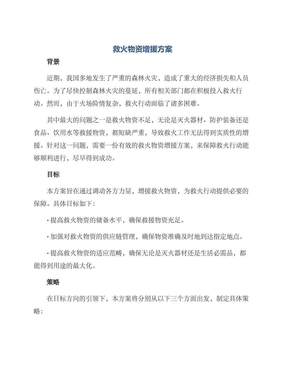 救火物资增援方案_第1页