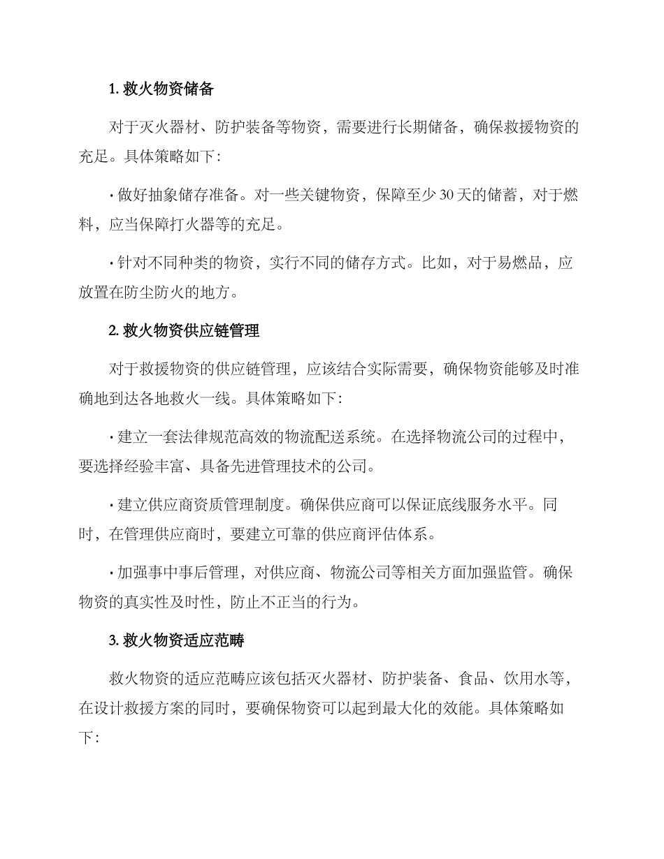 救火物资增援方案_第2页