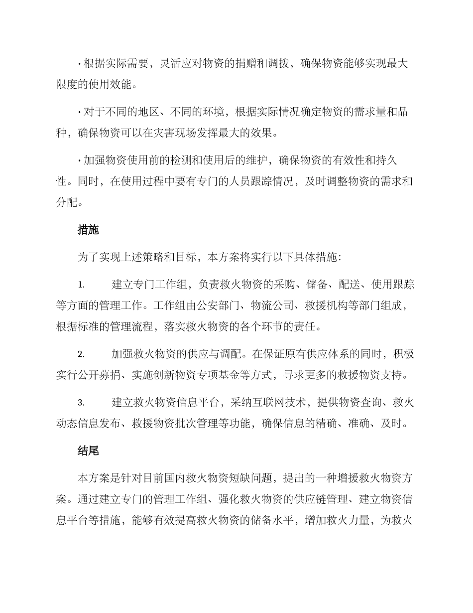 救火物资增援方案_第3页