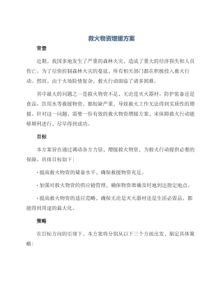 救火物资增援方案