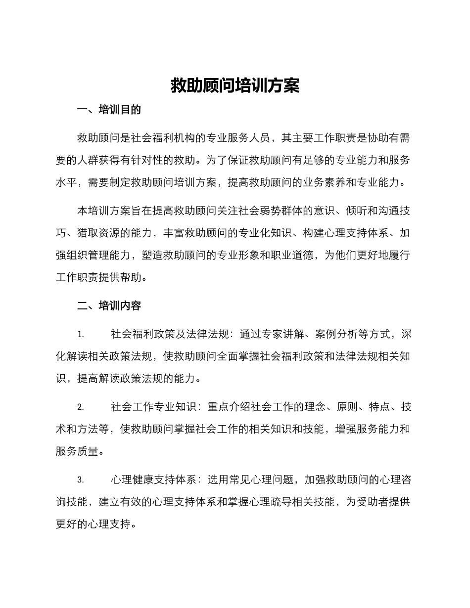 救助顾问培训方案_第1页