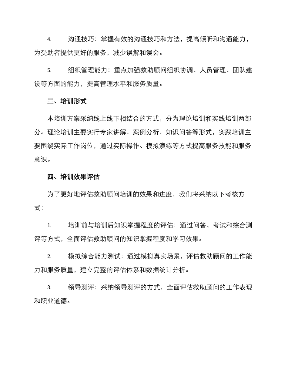 救助顾问培训方案_第2页