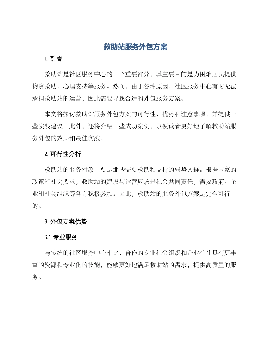 救助站服务外包方案_第1页