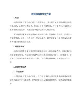 救助站服务外包方案