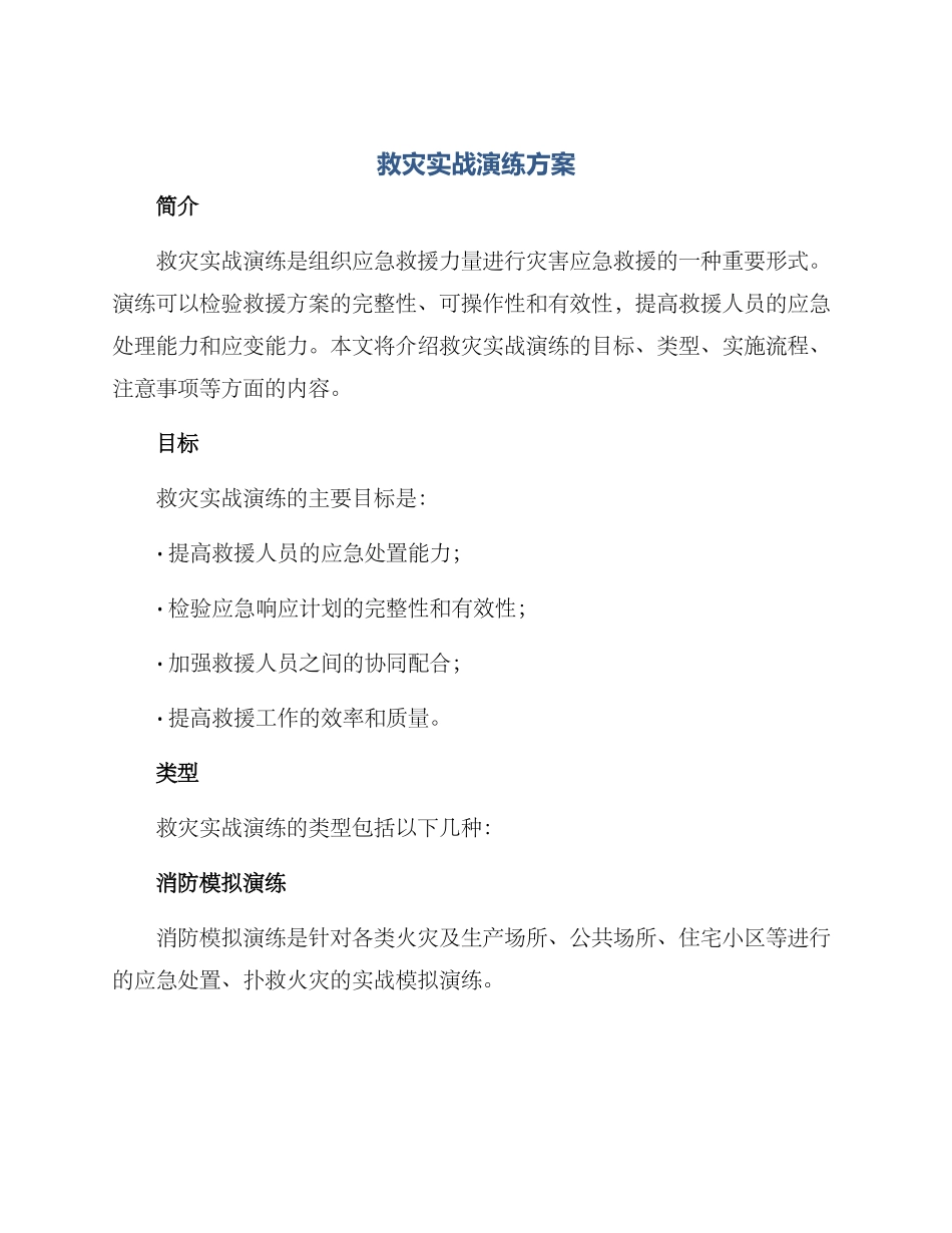救灾实战演练方案_第1页