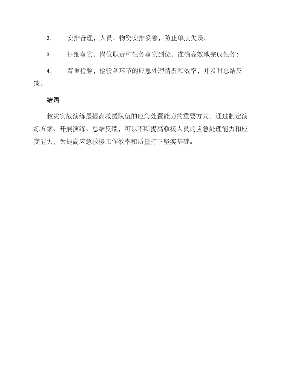 救灾实战演练方案_第3页