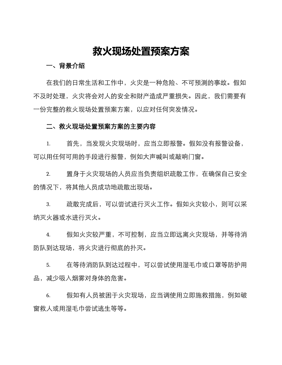 救火现场处置预案方案_第1页