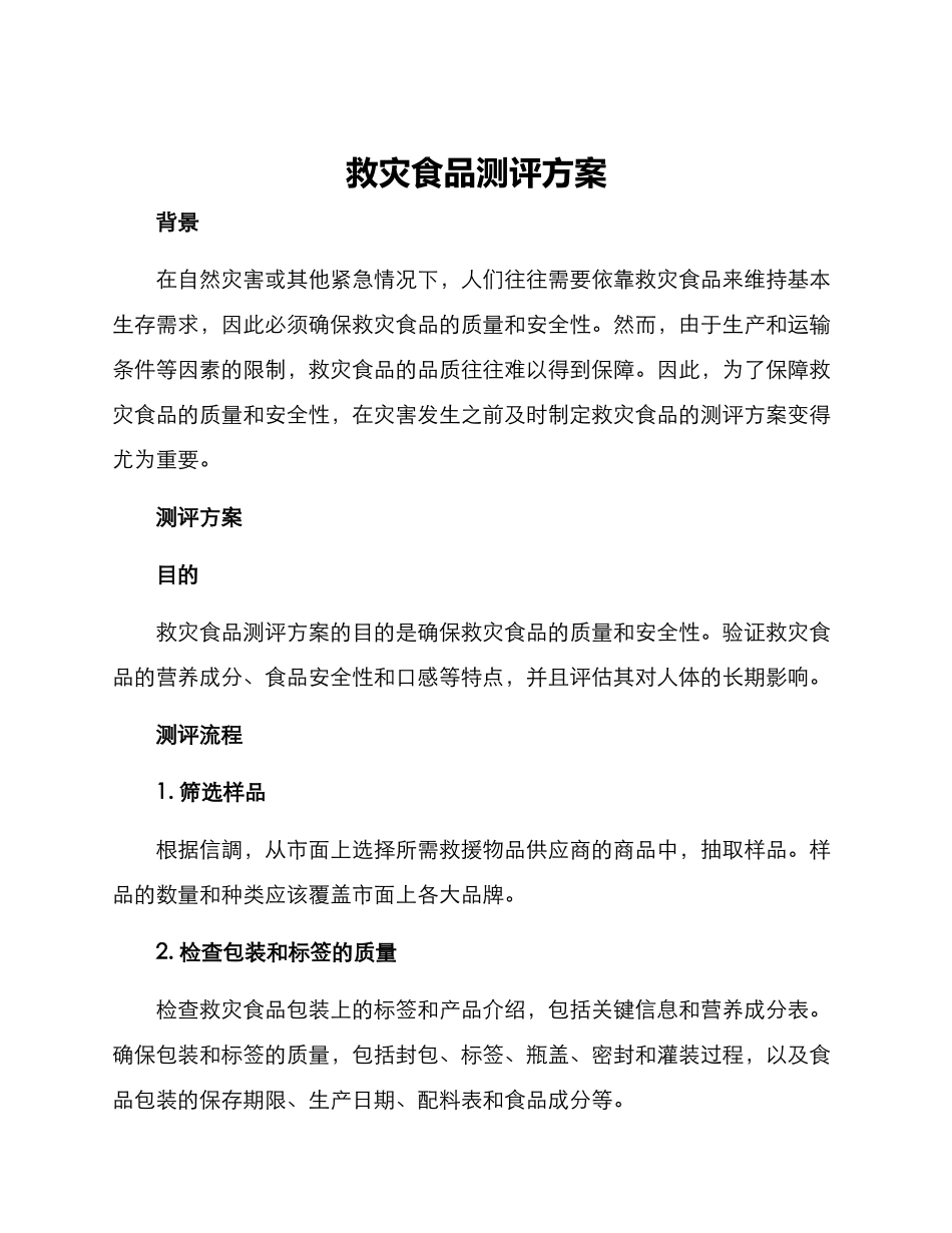 救灾食品测评方案_第1页