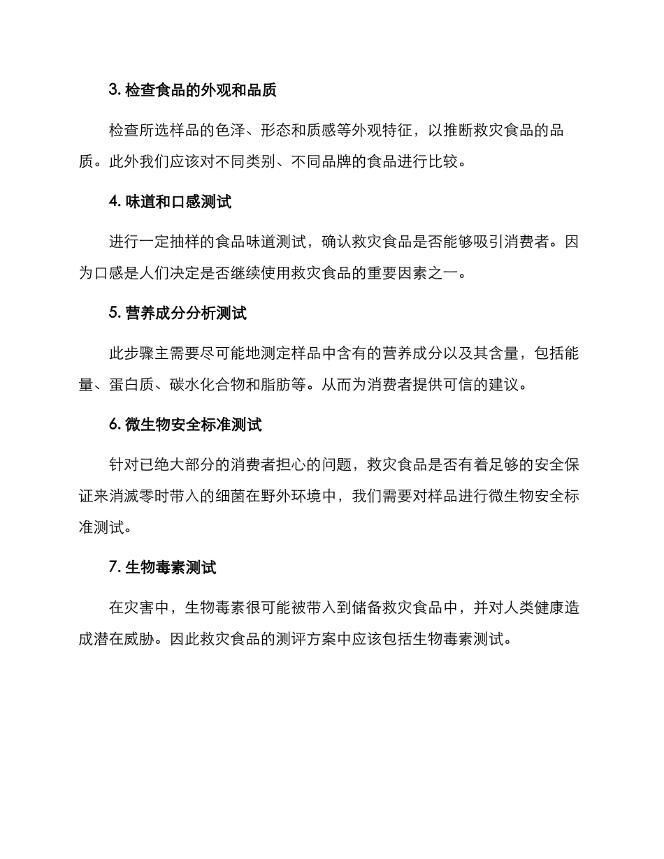 救灾食品测评方案_第2页