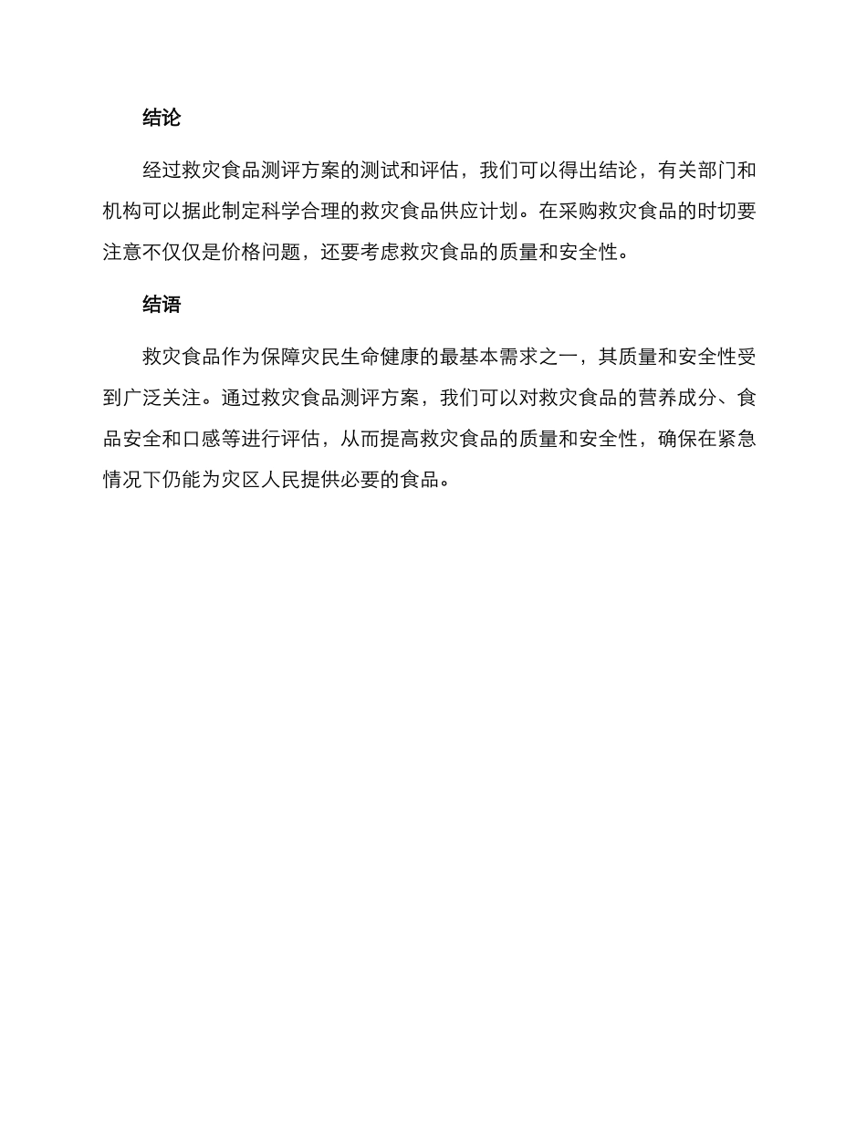 救灾食品测评方案_第3页