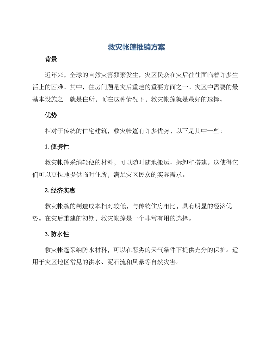 救灾帐篷推销方案_第1页