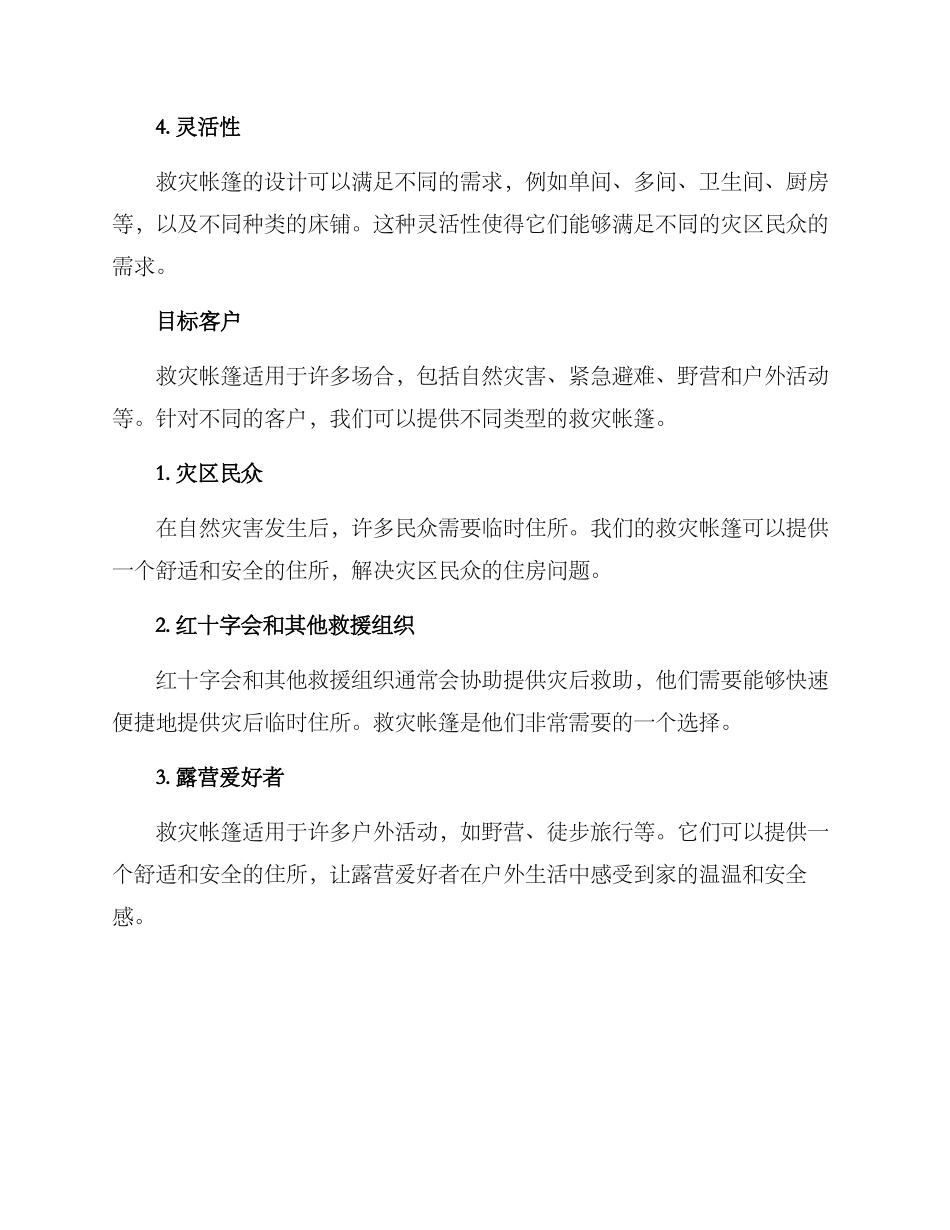 救灾帐篷推销方案_第2页