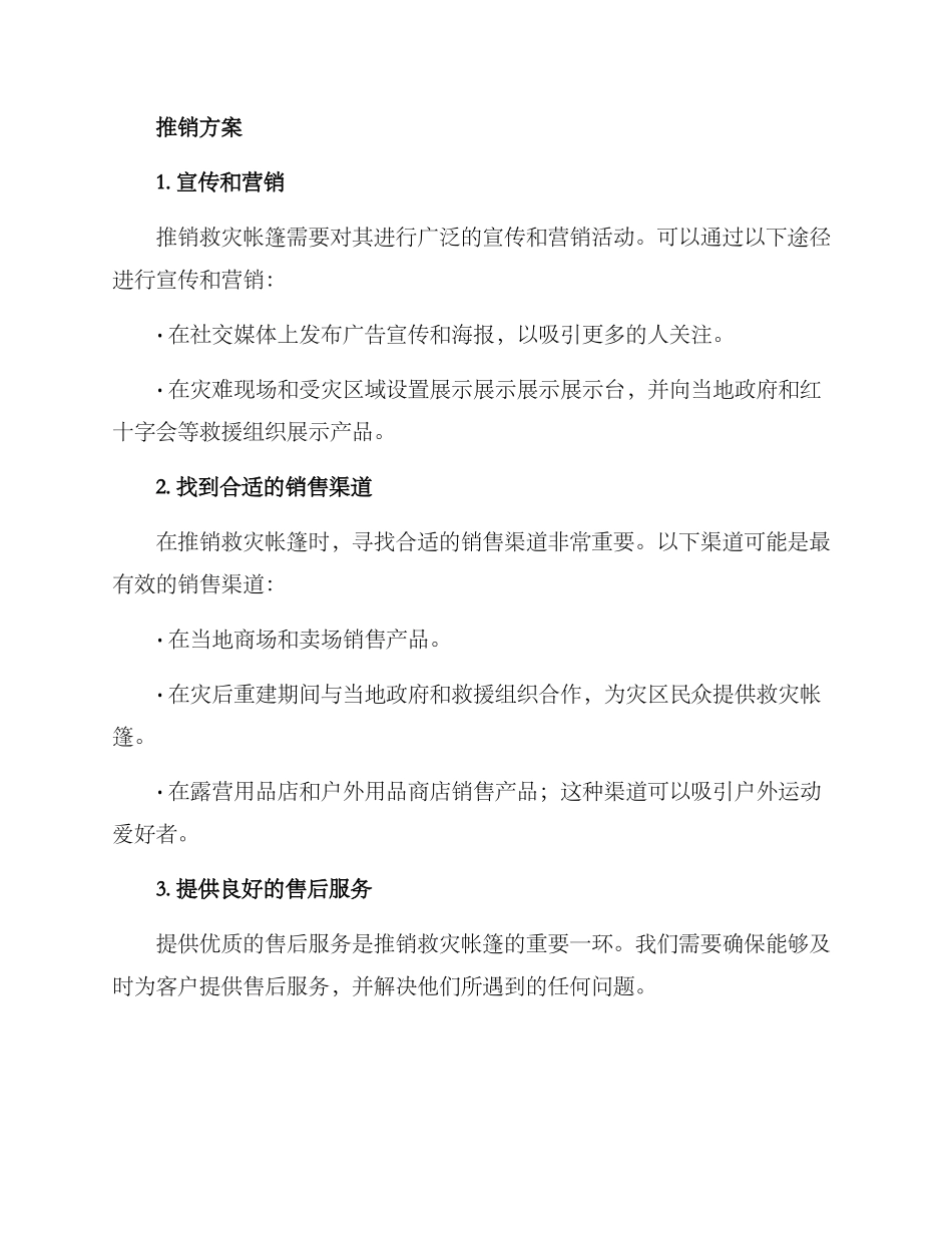 救灾帐篷推销方案_第3页