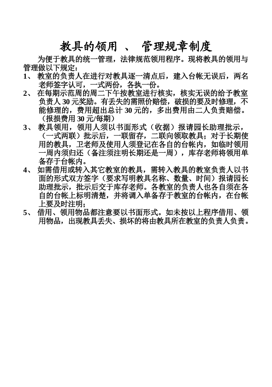 教具的领用  管理规章制度_第1页