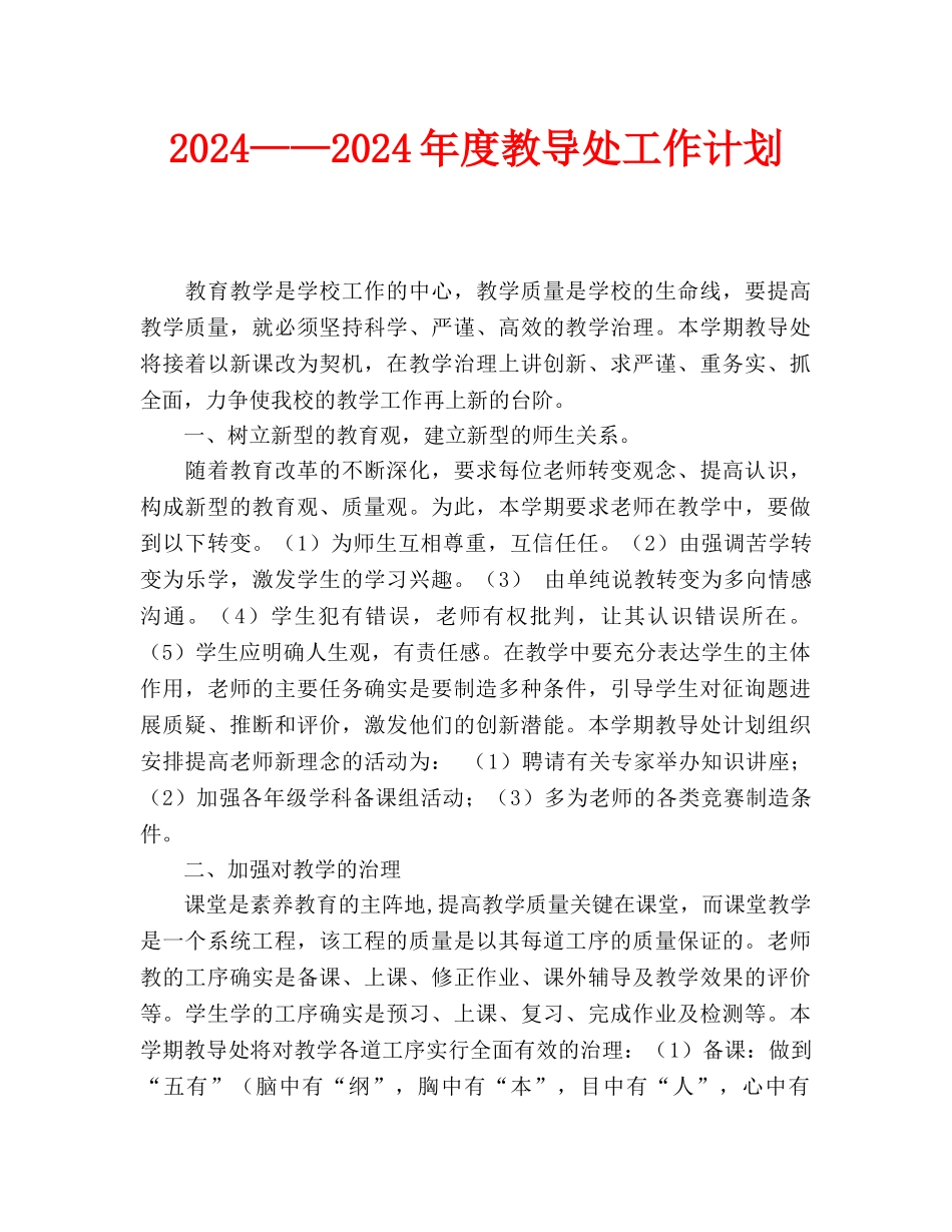 教导处工作计划(1)_第1页