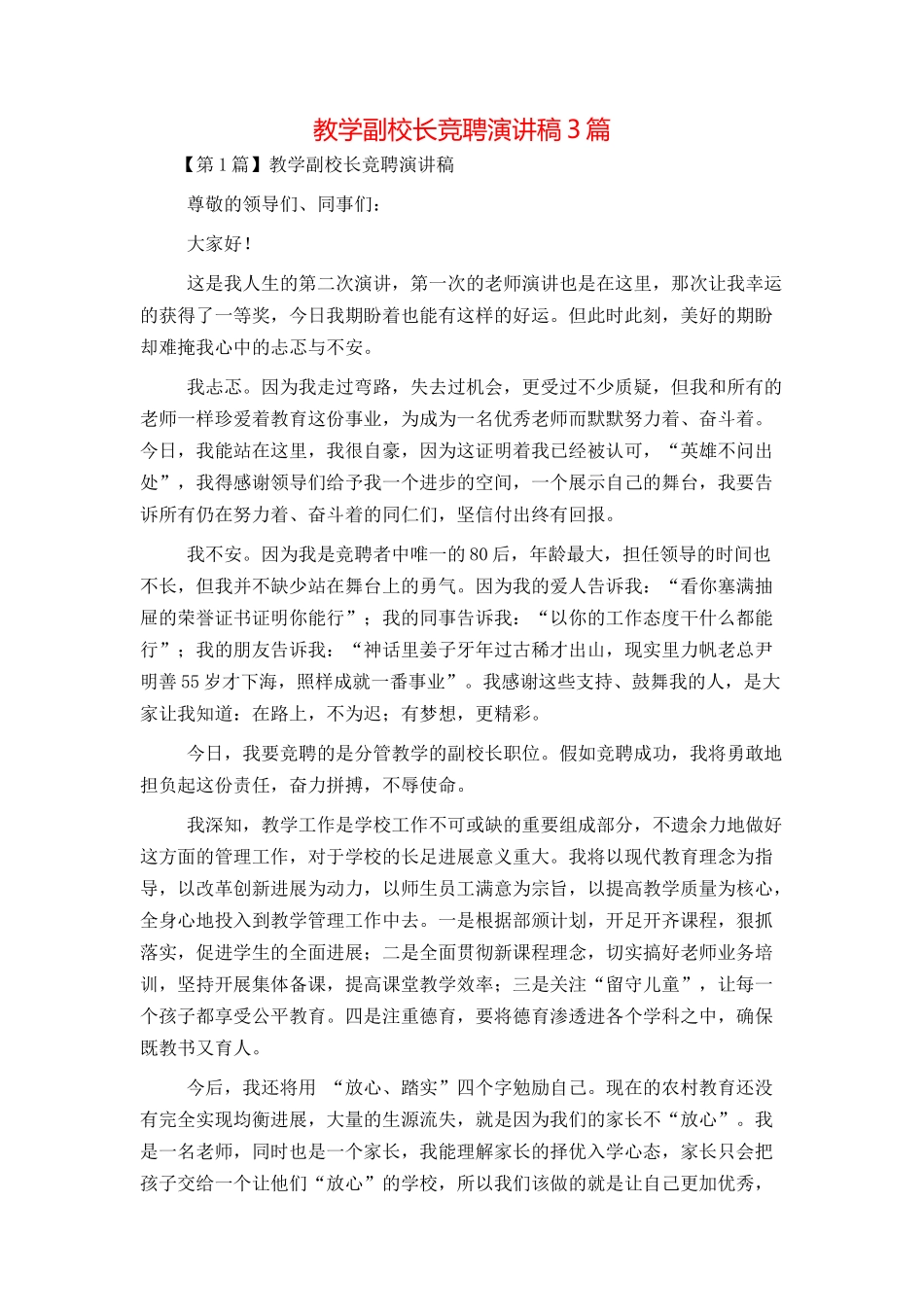 教学副校长竞聘演讲稿3篇_第1页
