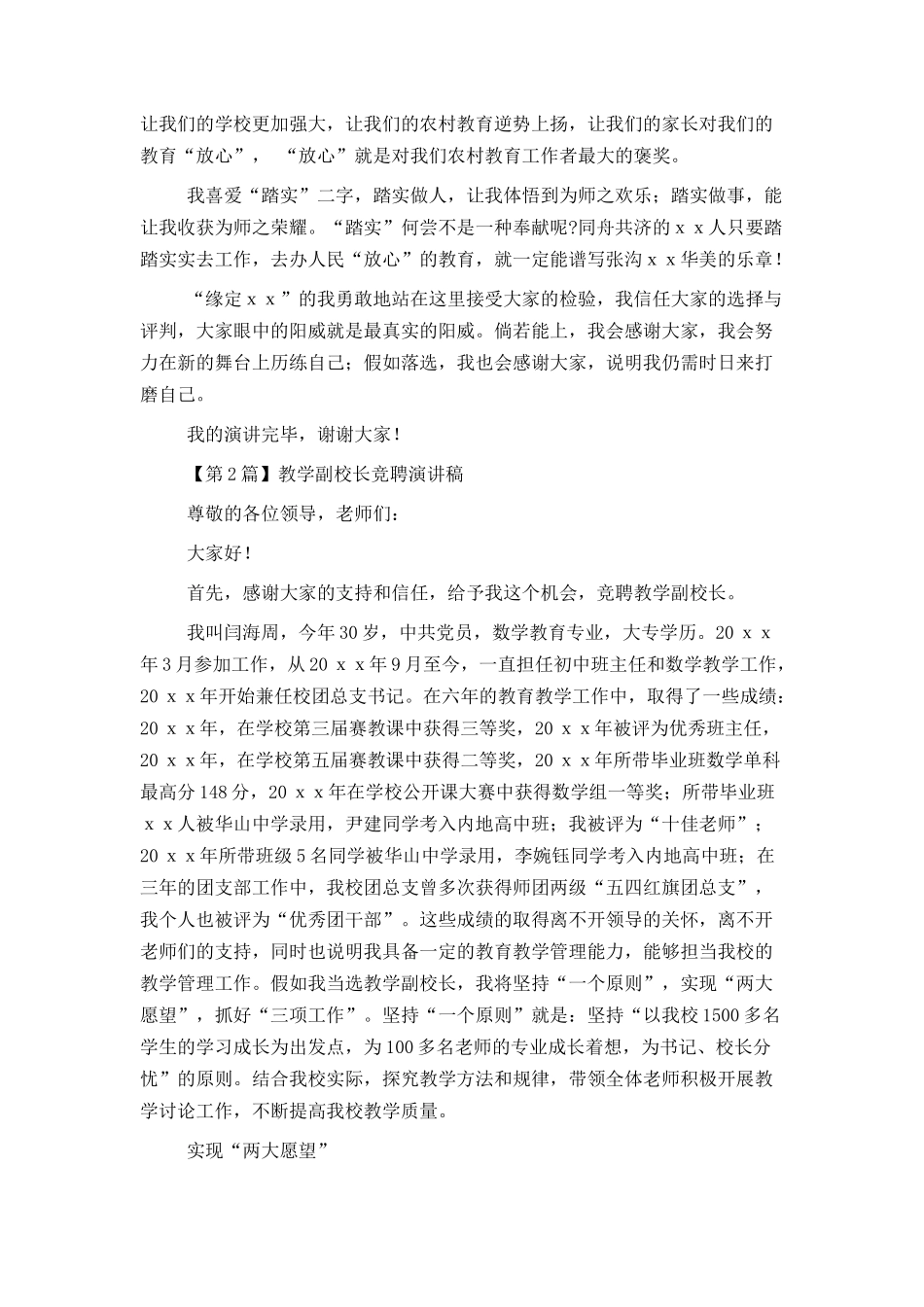 教学副校长竞聘演讲稿3篇_第2页