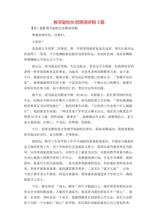 教学副校长竞聘演讲稿3篇