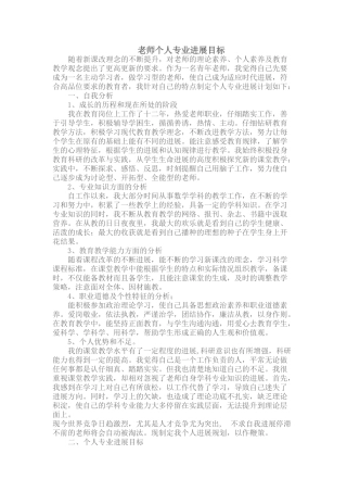 教师个人专业发展目标
