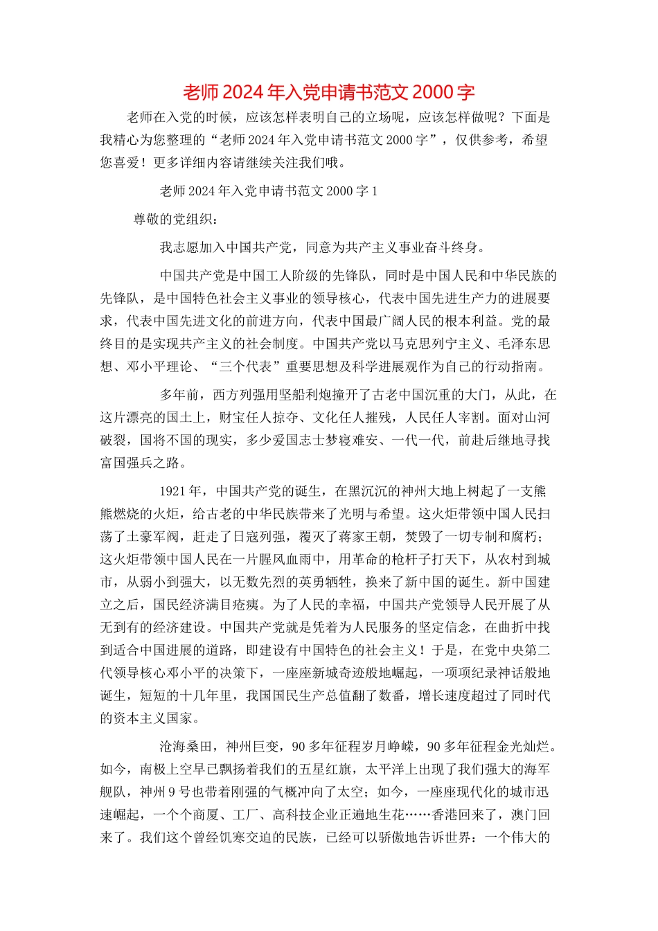 教师2024年入党申请书范文2000字_第1页