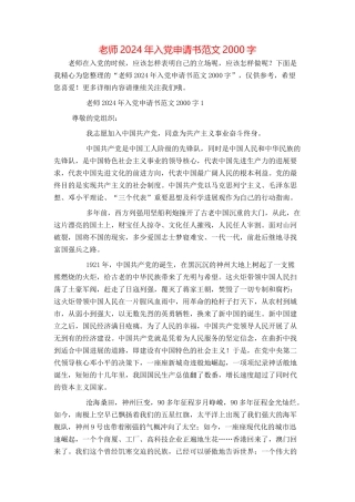 教师2024年入党申请书范文2000字