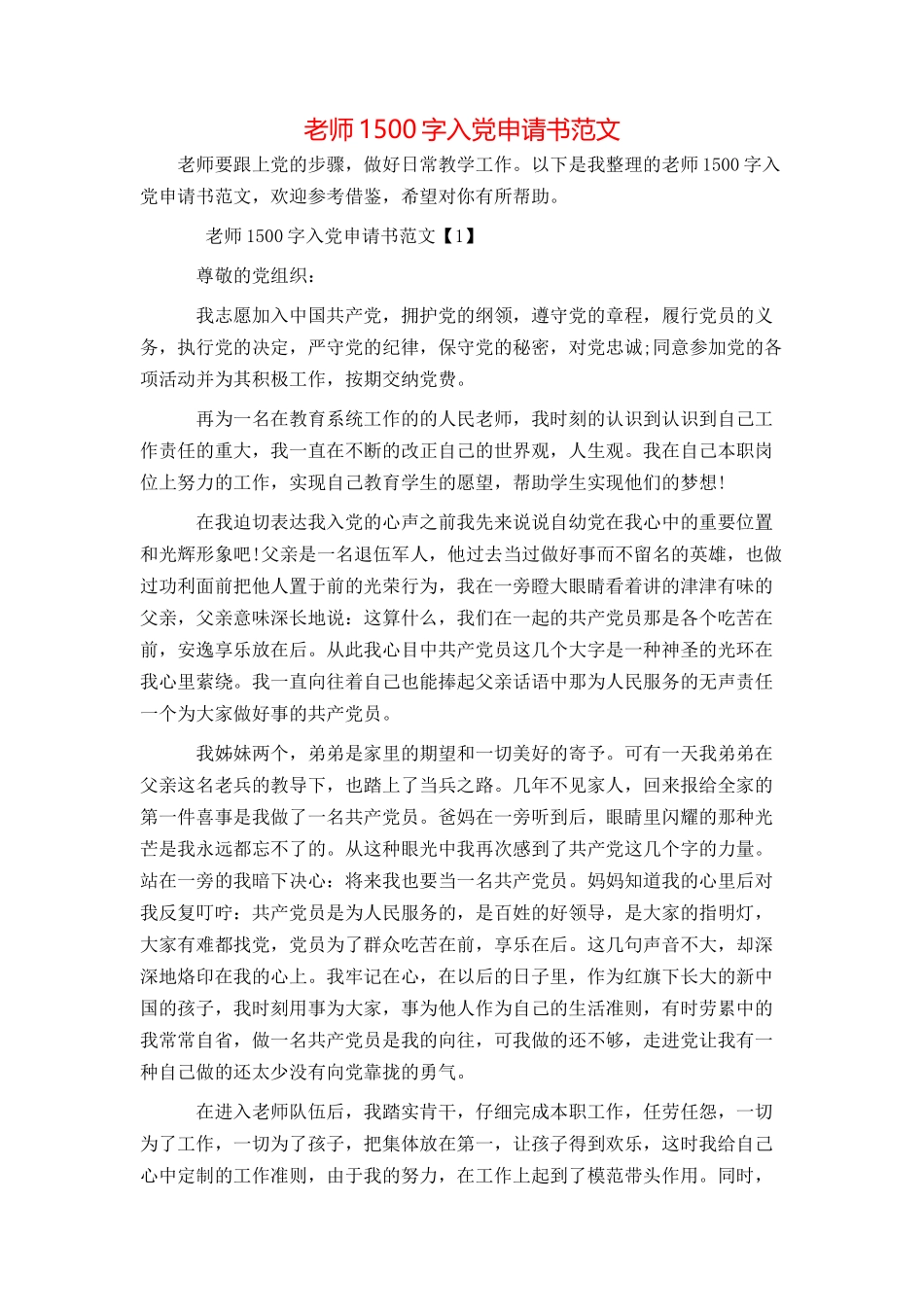 教师1500字入党申请书范文_第1页